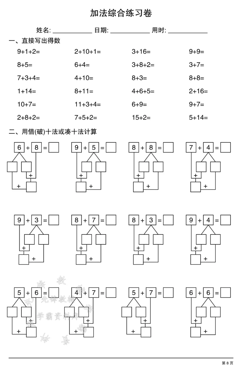 《一年级数学加法综合练习卷SY_1年级上册同步教辅_1上-数学_一上数学-口算计算》第8页预览