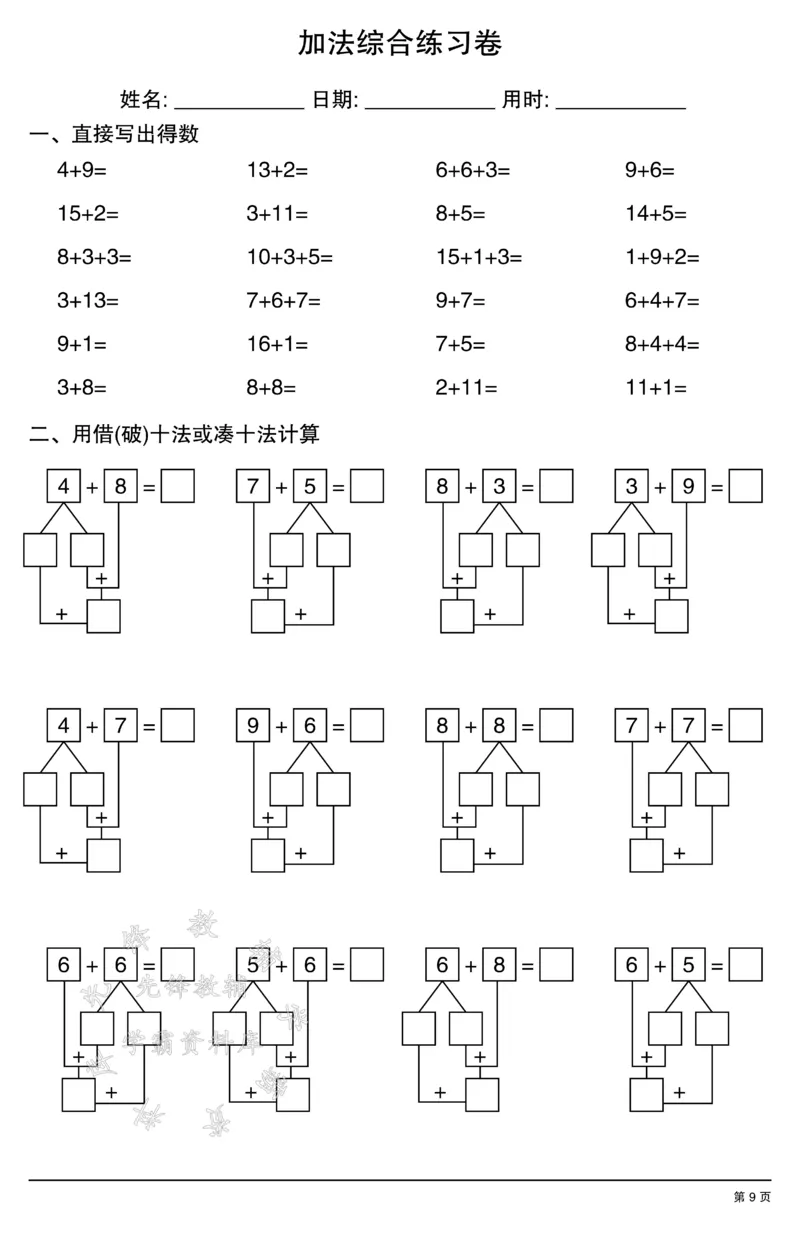 《一年级数学加法综合练习卷SY_1年级上册同步教辅_1上-数学_一上数学-口算计算》第9页预览