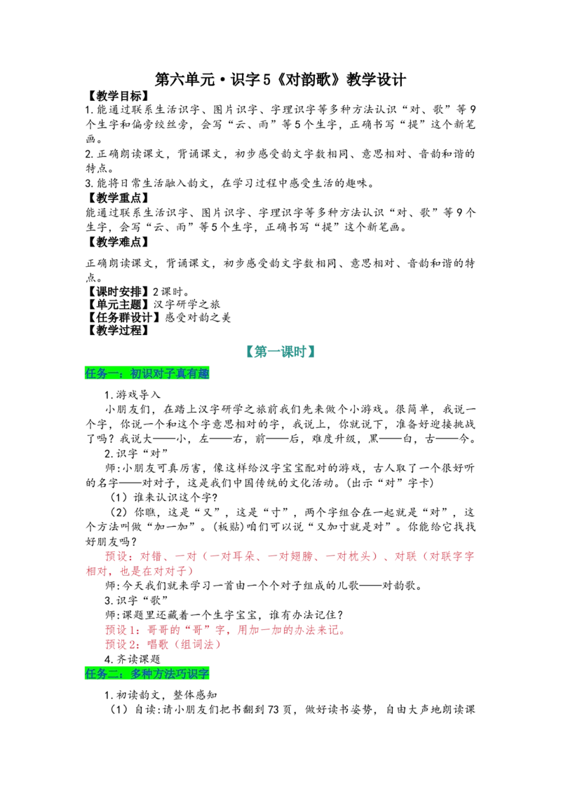 《识字5《对韵歌》教学设计-_26秋小学初中各机构教辅大合集（一本、教材帮、阳光同学、王朝霞、实验班、小典中点、上分卷、白欧、课堂笔记等等）_26秋小学教辅资料_1526秋课件教案》第1页预览