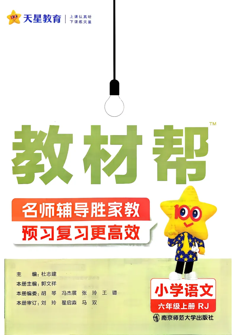 《语文6年级上册《教材帮》26秋_26秋小学初中各机构教辅大合集（一本、教材帮、阳光同学、王朝霞、实验班、小典中点、上分卷、白欧、课堂笔记等等）_26秋小学教辅资料》第2页预览