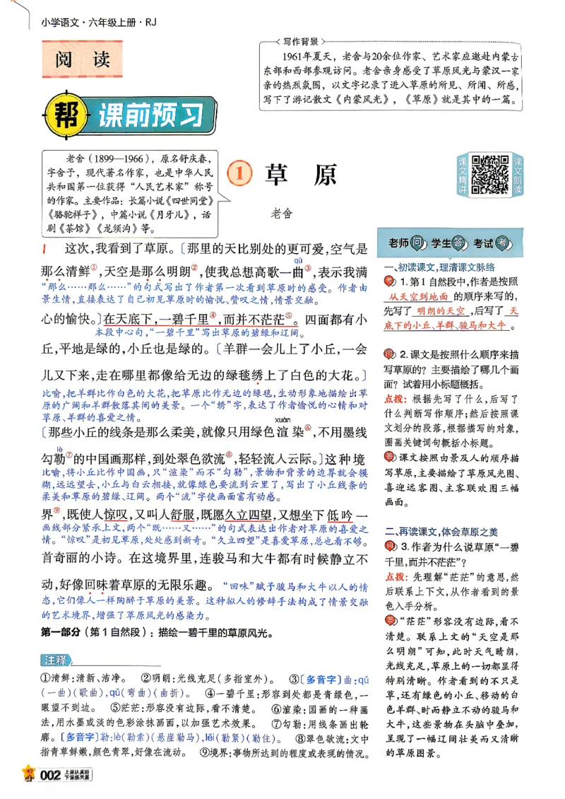 《语文6年级上册《教材帮》26秋_26秋小学初中各机构教辅大合集（一本、教材帮、阳光同学、王朝霞、实验班、小典中点、上分卷、白欧、课堂笔记等等）_26秋小学教辅资料》第6页预览
