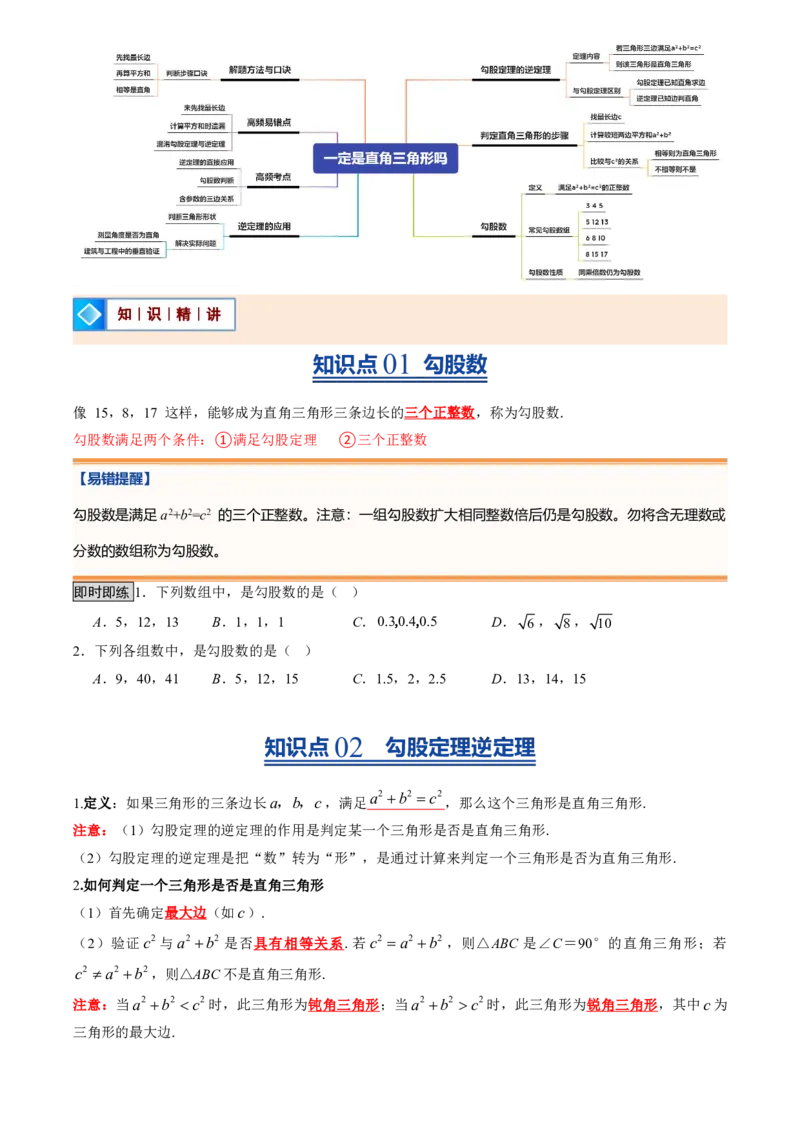 《北师2026版初中《暑假预习讲义》第02讲一定是直角三角形吗(原卷版)_26秋初中教辅资料_26秋初中《暑假预习》_（数学）2026版初中《暑假衔接讲义》新8年级上册（北师）》第2页预览