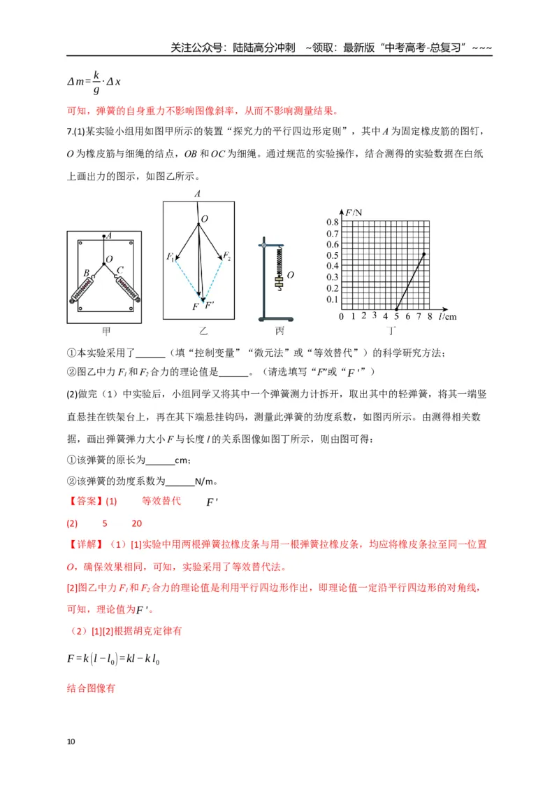 《第08讲实验：探究弹簧弹力与形变量的关系、实验：探究两个互成角度的力的合成规律（专项训练）（四川专用）（教师版）_04-物理-高考总复习_一轮复习_2026年-物理高考一轮复习》第10页预览