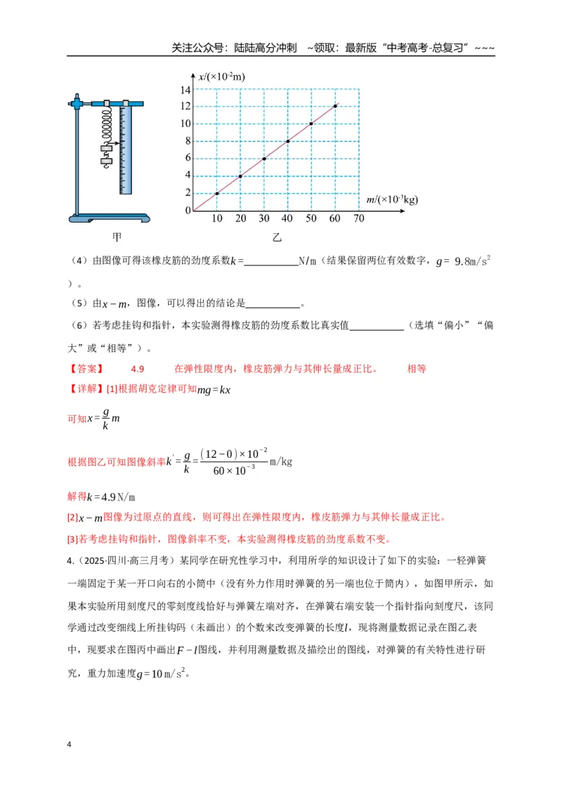 《第08讲实验：探究弹簧弹力与形变量的关系、实验：探究两个互成角度的力的合成规律（专项训练）（四川专用）（教师版）_04-物理-高考总复习_一轮复习_2026年-物理高考一轮复习》第4页预览