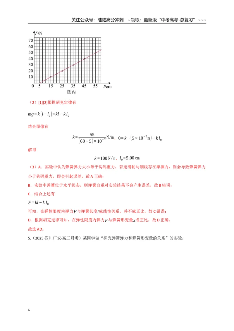 《第08讲实验：探究弹簧弹力与形变量的关系、实验：探究两个互成角度的力的合成规律（专项训练）（四川专用）（教师版）_04-物理-高考总复习_一轮复习_2026年-物理高考一轮复习》第6页预览