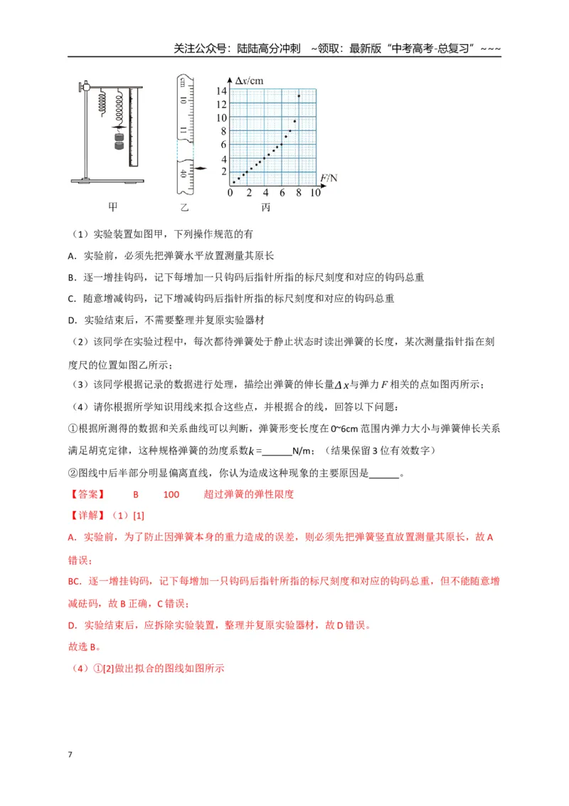 《第08讲实验：探究弹簧弹力与形变量的关系、实验：探究两个互成角度的力的合成规律（专项训练）（四川专用）（教师版）_04-物理-高考总复习_一轮复习_2026年-物理高考一轮复习》第7页预览