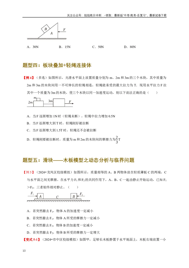 《易错点03连接体、传送带的受力运动情况分析（3陷阱点5考点7题型）（学生版）_04-物理-高考总复习_专项复习_2025年_2025年高考物理易错题汇总重难点题型举一反三专项训练_资料》第10页预览