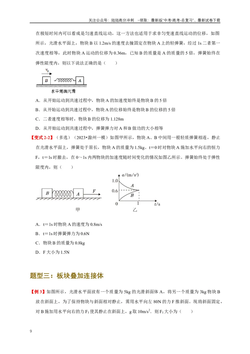 《易错点03连接体、传送带的受力运动情况分析（3陷阱点5考点7题型）（学生版）_04-物理-高考总复习_专项复习_2025年_2025年高考物理易错题汇总重难点题型举一反三专项训练_资料》第9页预览