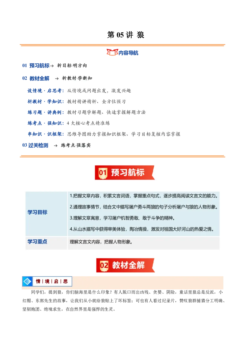 《统编2026年《暑假预习讲义》第05讲狼（暑假预习讲义）（解析版）_26秋初中教辅资料_26秋初中《暑假预习》_2026秋《暑假自学课》7上语文（人教版）》第1页预览
