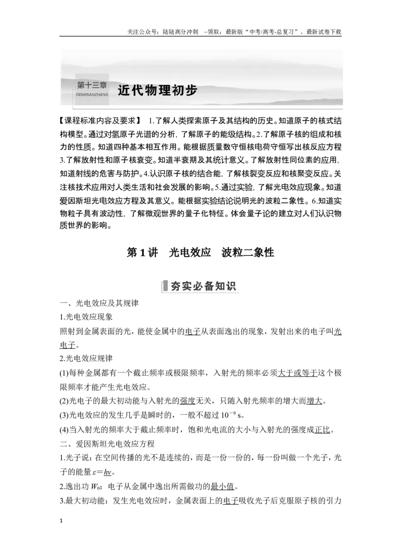 《第1讲光电效应波粒二象性_04-物理-高考总复习_一轮复习_2025年_2025年大一轮复习讲义人教版物理_资料_1-资料_一轮复习物理教师版题库》第1页预览