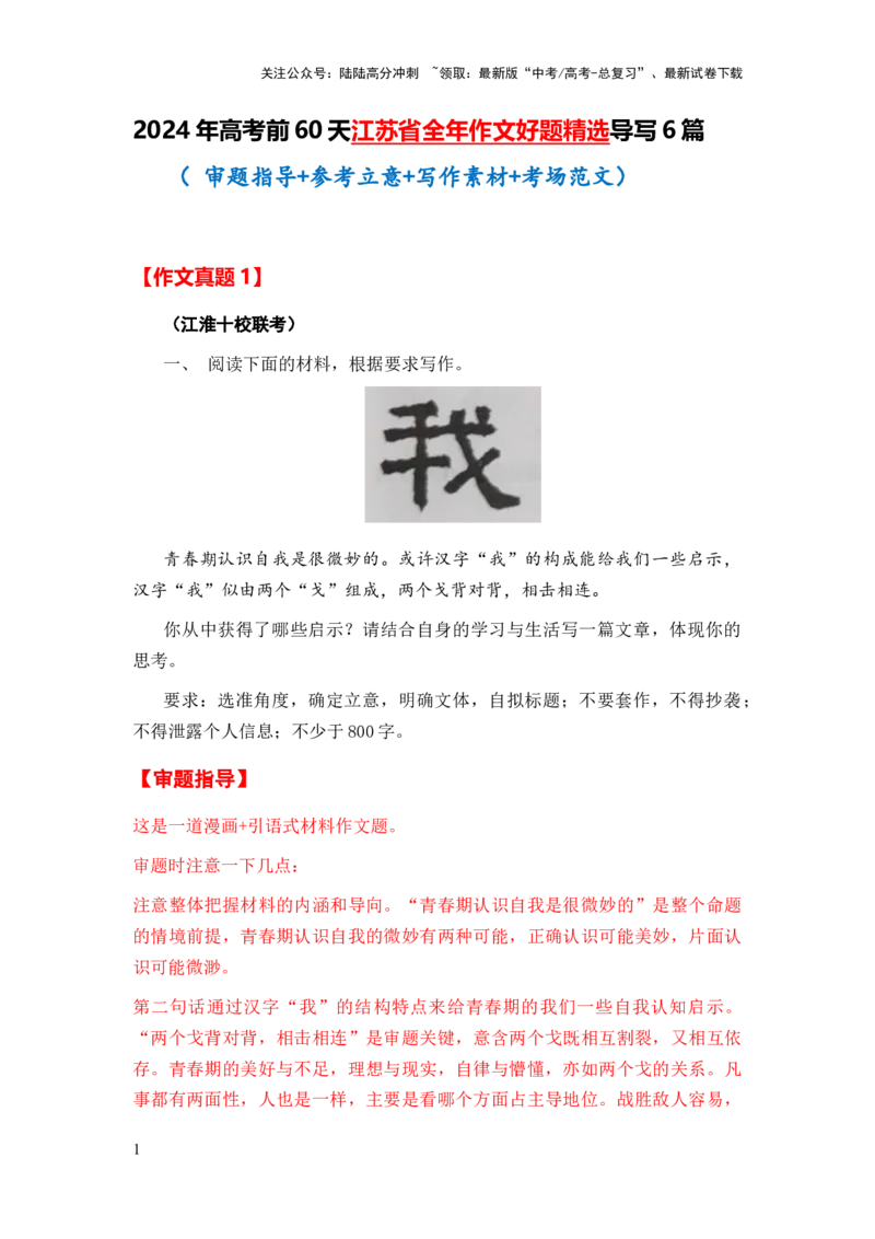 《江苏省全年好题精选导写6篇（审题指导参考立意写作素材考场范文）_专项复习_2024年_2024新高考语文满分作文素材论题论点论证议论文热点写作_实战导写篇》第1页预览