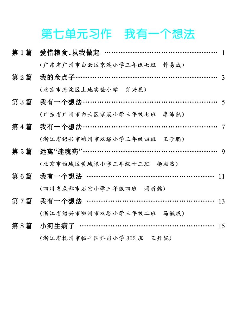 《第7单元习作：我有一个想法_26秋小学初中各机构教辅大合集（一本、教材帮、阳光同学、王朝霞、实验班、小典中点、上分卷、白欧、课堂笔记等等）_26秋小学教辅资料_3年级上册》第1页预览