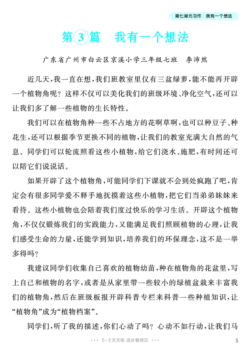 《第7单元习作：我有一个想法_26秋小学初中各机构教辅大合集（一本、教材帮、阳光同学、王朝霞、实验班、小典中点、上分卷、白欧、课堂笔记等等）_26秋小学教辅资料_3年级上册》第6页预览
