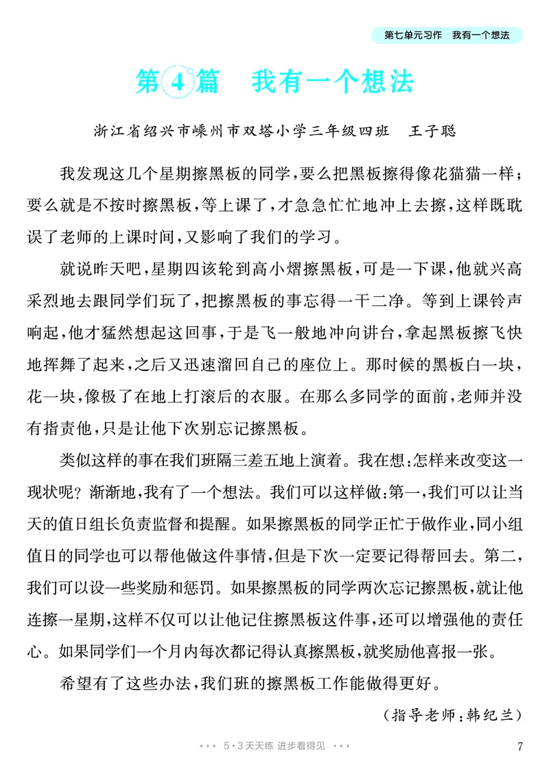 《第7单元习作：我有一个想法_26秋小学初中各机构教辅大合集（一本、教材帮、阳光同学、王朝霞、实验班、小典中点、上分卷、白欧、课堂笔记等等）_26秋小学教辅资料_3年级上册》第8页预览