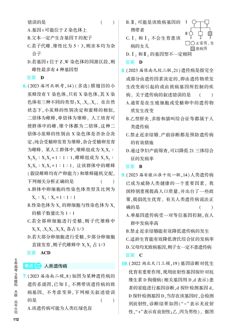《1_13-专题十三　伴性遗传和人类遗传病（教参电子书—分层集训）_2024版教学资源包_2024版.新高考版生物.5·3A版_13_专题十三伴性遗传和人类遗传病_4_PDF教参电子书》第2页预览