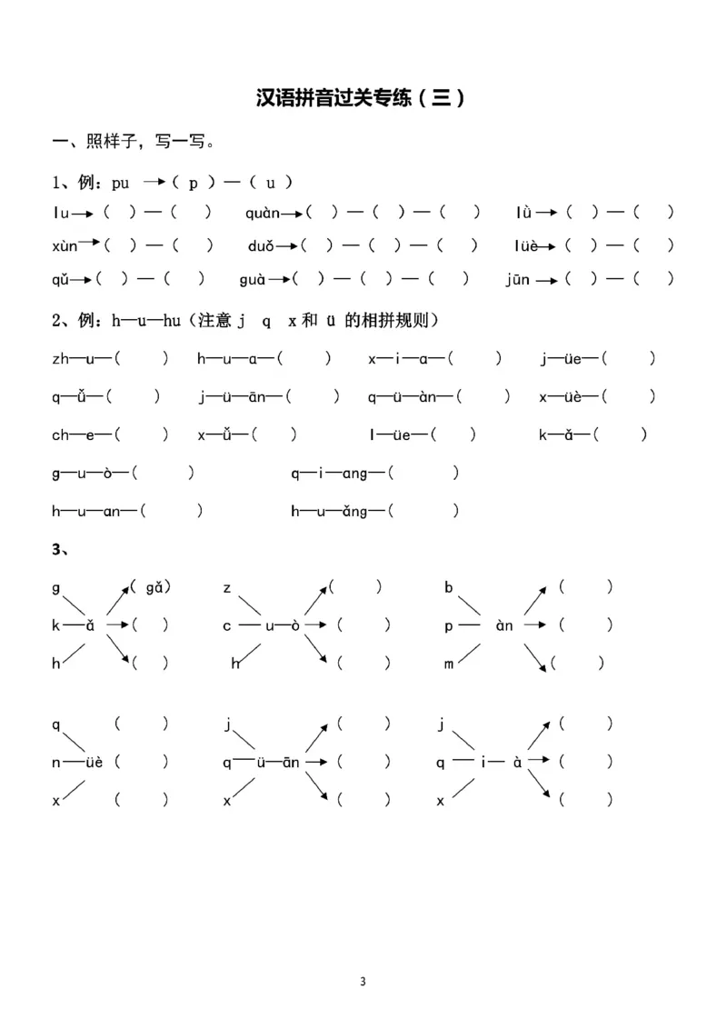 《一年级语文上册汉语拼音过关专练_1年级上册同步教辅_1上语文_一上语文-拼音练习》第3页预览