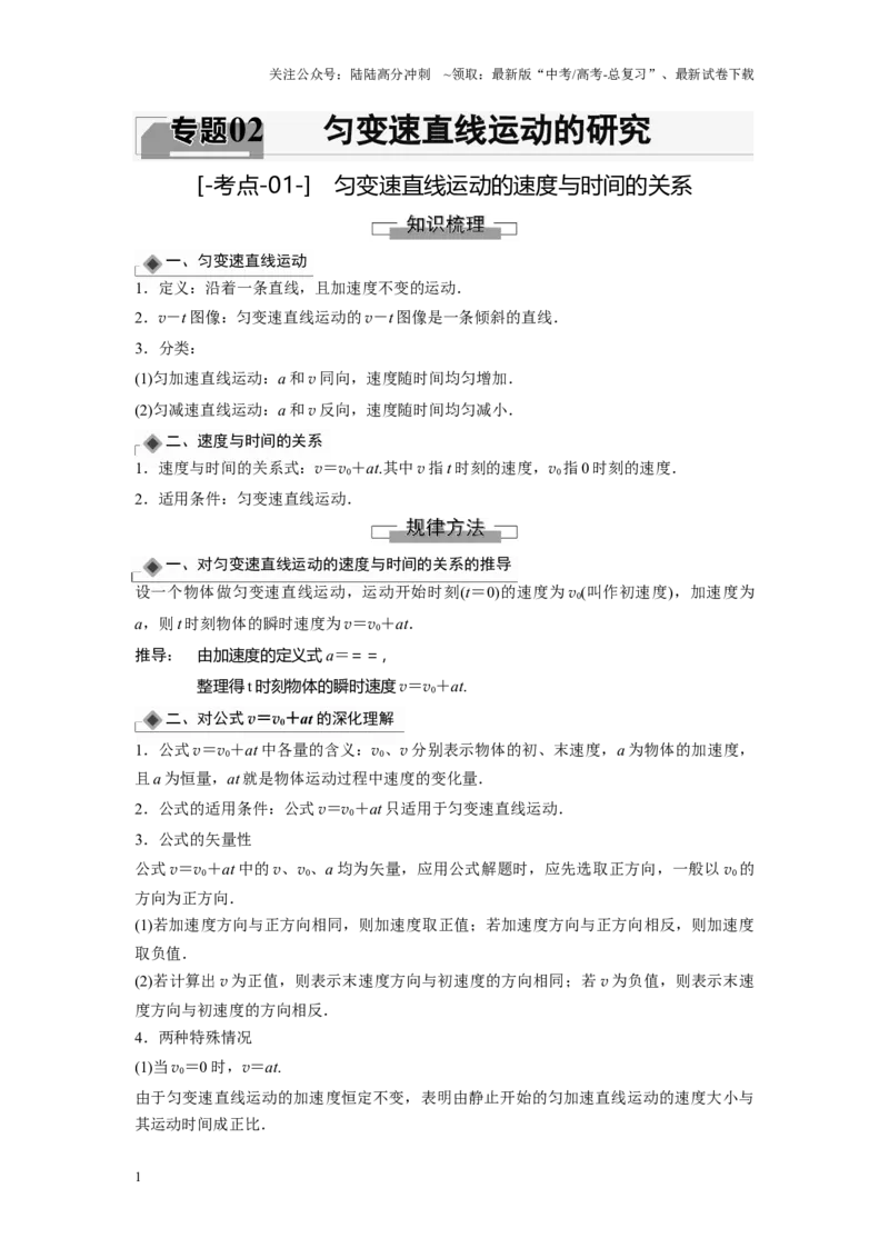 《考点01匀变速直线运动的速度与时间的关系（解析版）_04-物理-高考总复习_一轮复习_2024年_2024年新高考物理一轮专题复习方略_资料_第二章匀变速直线运动的研究》第1页预览
