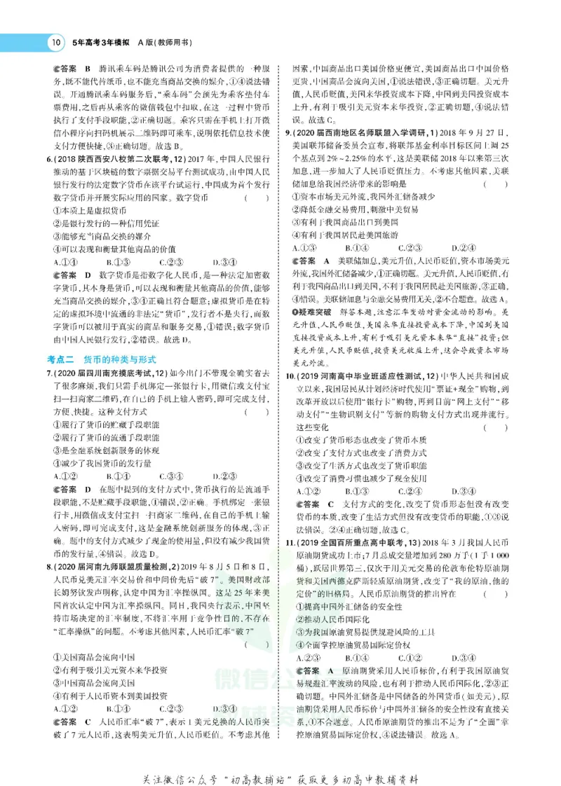 《《5年高考3年模拟》A版政治课标版_2021版》第10页预览