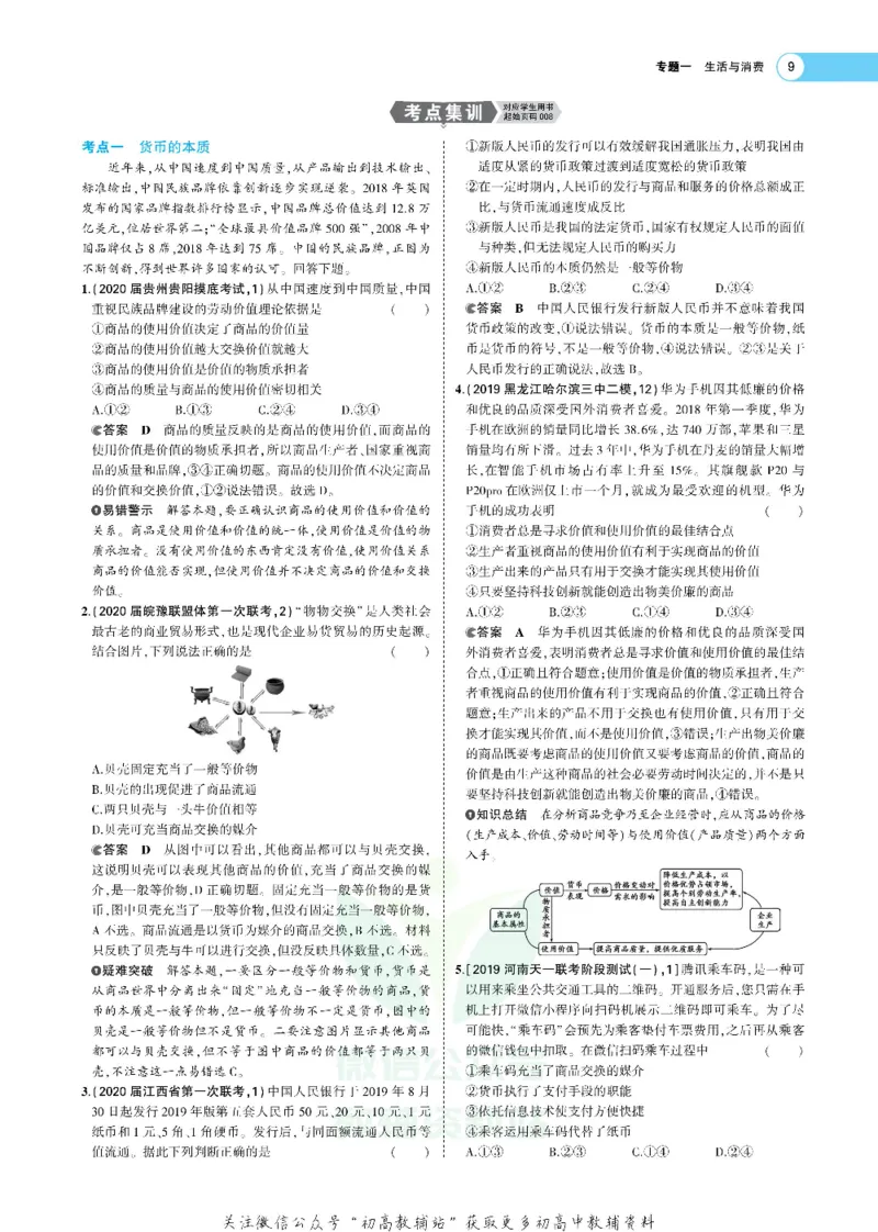 《《5年高考3年模拟》A版政治课标版_2021版》第9页预览