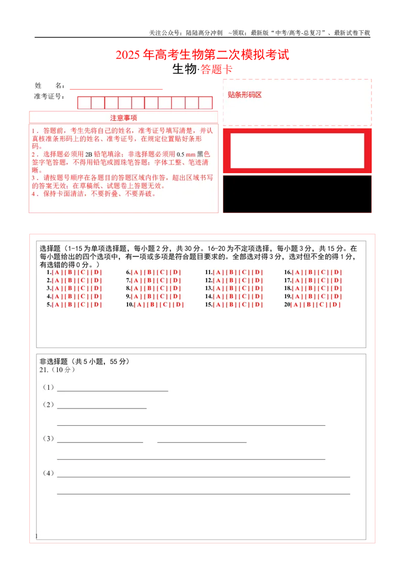 《生物（黑吉辽蒙通用）（答题卡）_06-生物-高考总复习_二轮复习_2025年_2025年高考生物第二次模拟卷26套_生物（黑吉辽蒙通用）》第1页预览