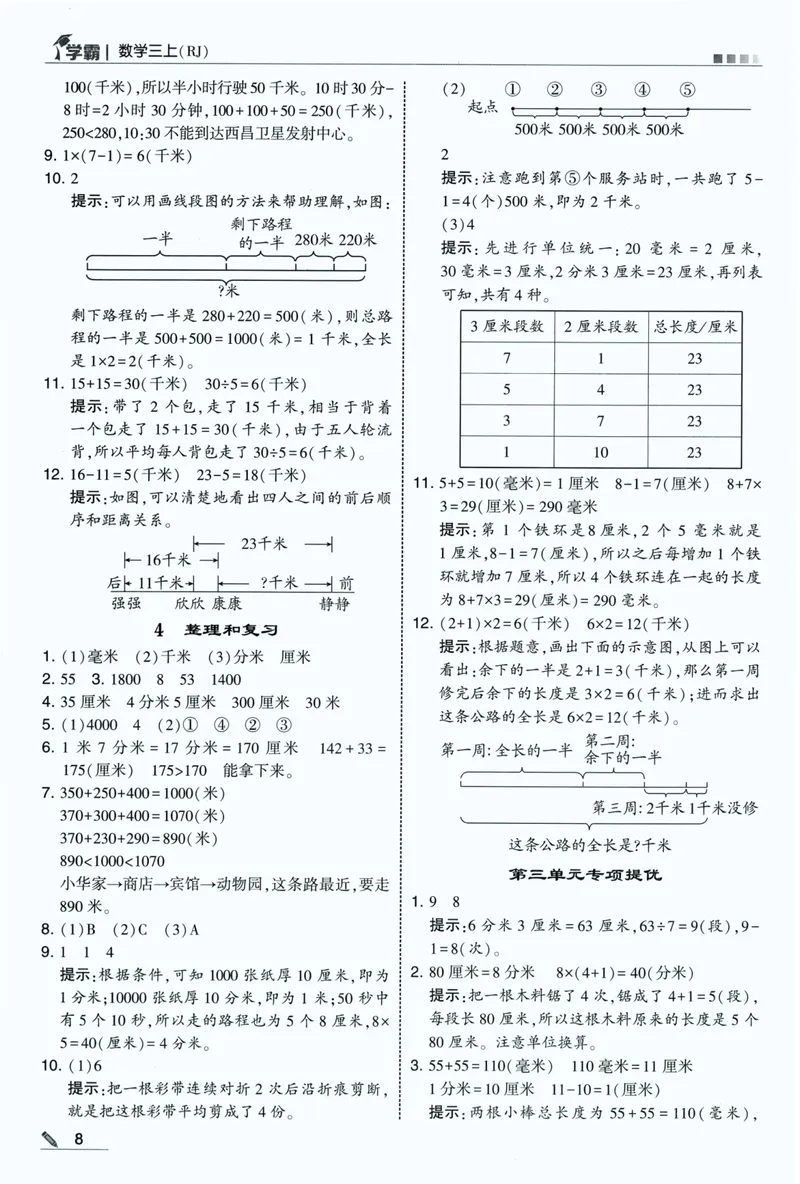《答案详解数学RJ3上_26秋小学初中各机构教辅大合集（一本、教材帮、阳光同学、王朝霞、实验班、小典中点、上分卷、白欧、课堂笔记等等）_26秋小学教辅资料》第10页预览