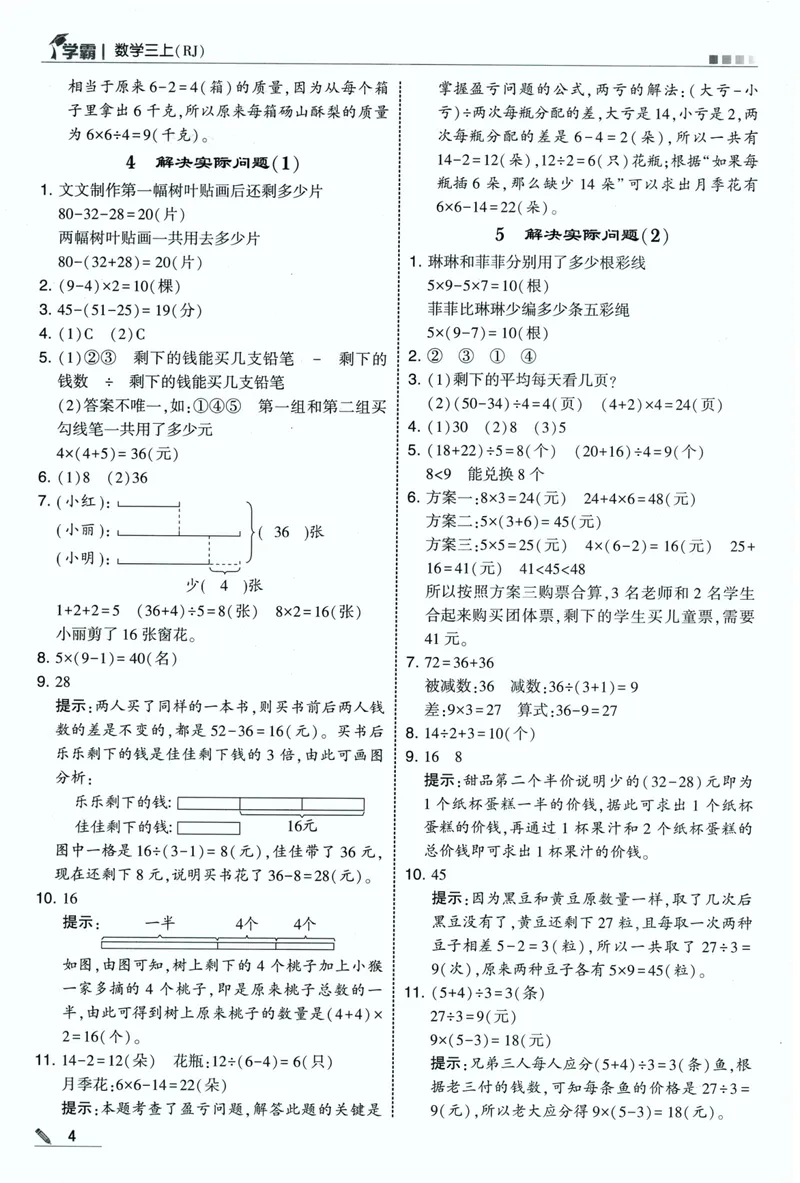 《答案详解数学RJ3上_26秋小学初中各机构教辅大合集（一本、教材帮、阳光同学、王朝霞、实验班、小典中点、上分卷、白欧、课堂笔记等等）_26秋小学教辅资料》第6页预览