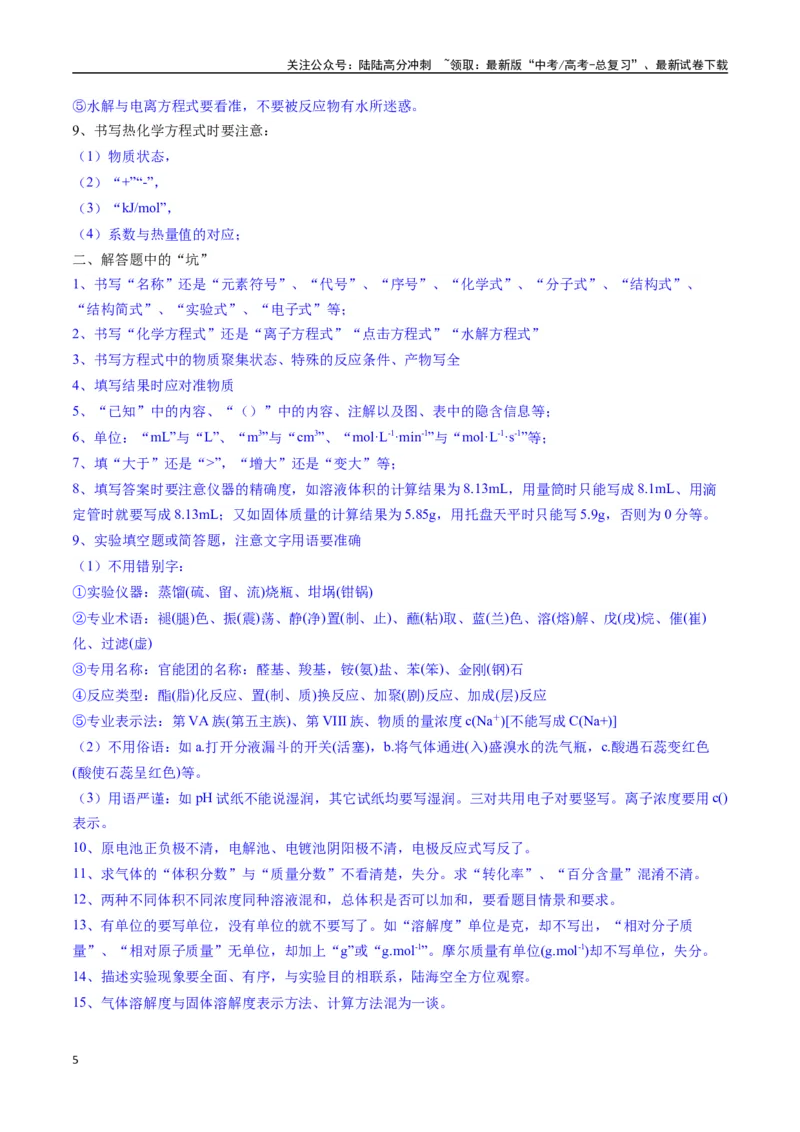 《抢分法宝6评分规则要谨记-_05-化学-高考总复习_专项复习_2025年_2025年高考化学抢押秘籍（安徽专用）》第5页预览