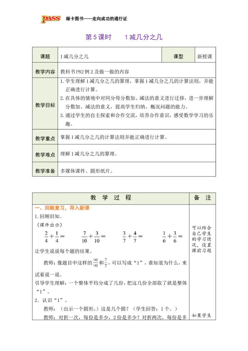 《第6单元-第5课时-1减几分之几_26秋小学初中各机构教辅大合集（一本、教材帮、阳光同学、王朝霞、实验班、小典中点、上分卷、白欧、课堂笔记等等）_26秋小学教辅资料_1526秋课件教案》第1页预览