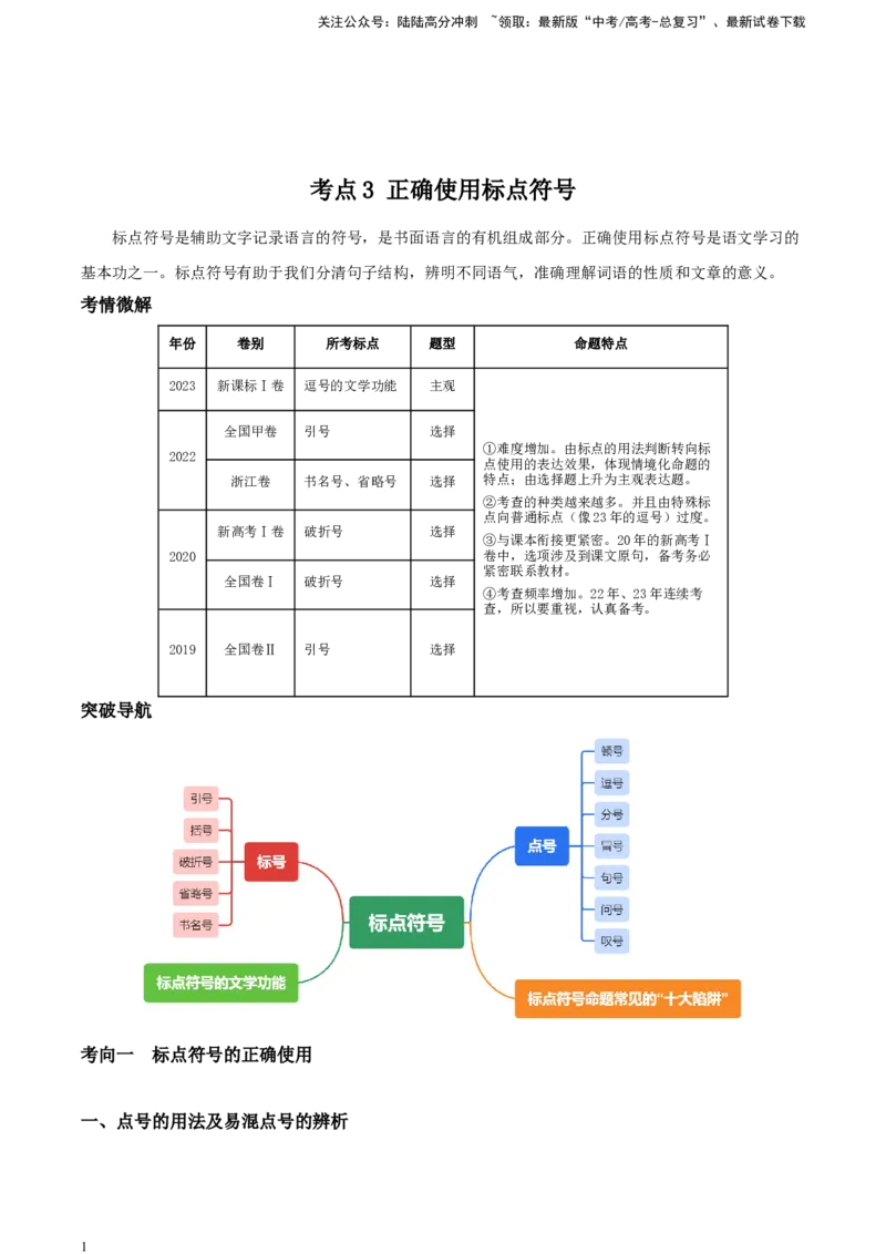 《精品解析：考点3标点符号知识构建，解题技巧（解析版）_一轮复习_2025年_2025年实战高考语文·一轮复习大讲义_资料》第1页预览