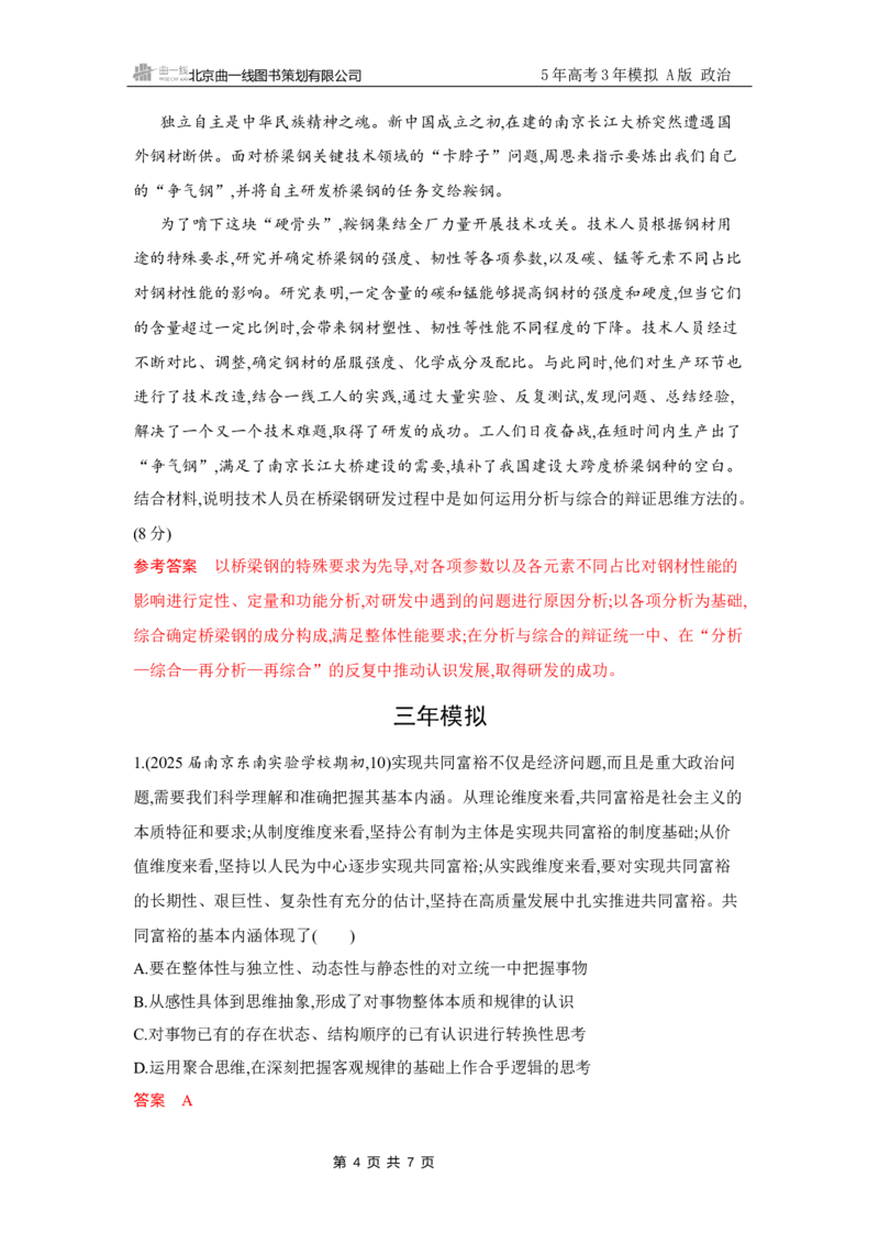 《-1_试题Word第八、九课　辩证分合与质量互变_2026版教学资源包_202653高考总复习A版_江苏版_2026版.江苏版.选考总复习.政治.5·3A版_一、图书电子教参_选择性必修3逻辑与思维_5_习题WORD》第4页预览