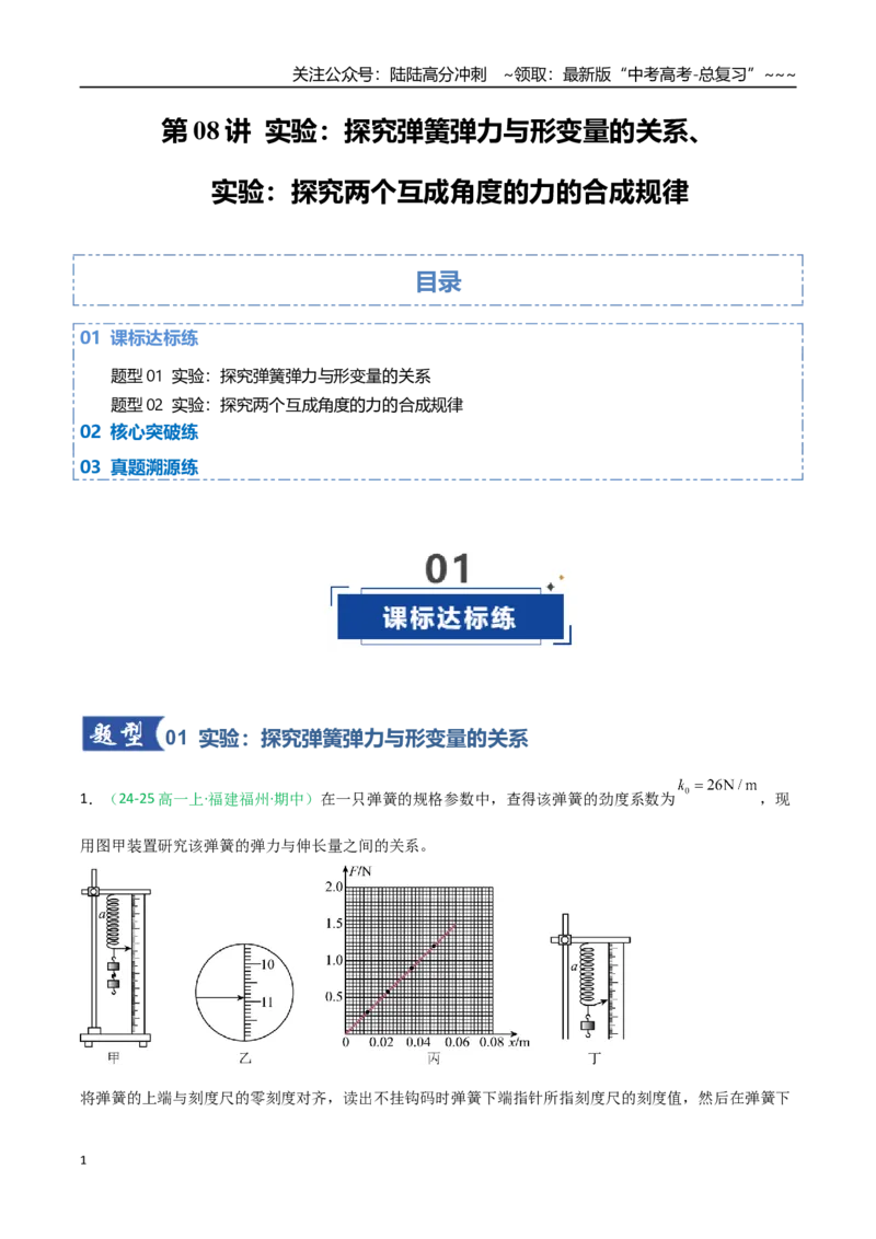 《第08讲实验：探究弹簧弹力与形变量的关系、实验：探究两个互成角度的力的合成规律（专项训练）（福建专用）（学生版）_04-物理-高考总复习_一轮复习_2026年-物理高考一轮复习》第1页预览