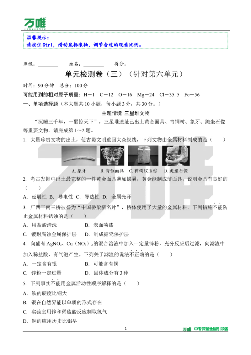 《3.单元检测卷（三）（针对第六单元）（含答案）_2027版初中《万唯教材同步情境教学课件》（全科）7-9年级_2027版初中《万唯教材同步情境教学课件》化学（9年级全一册）》第1页预览