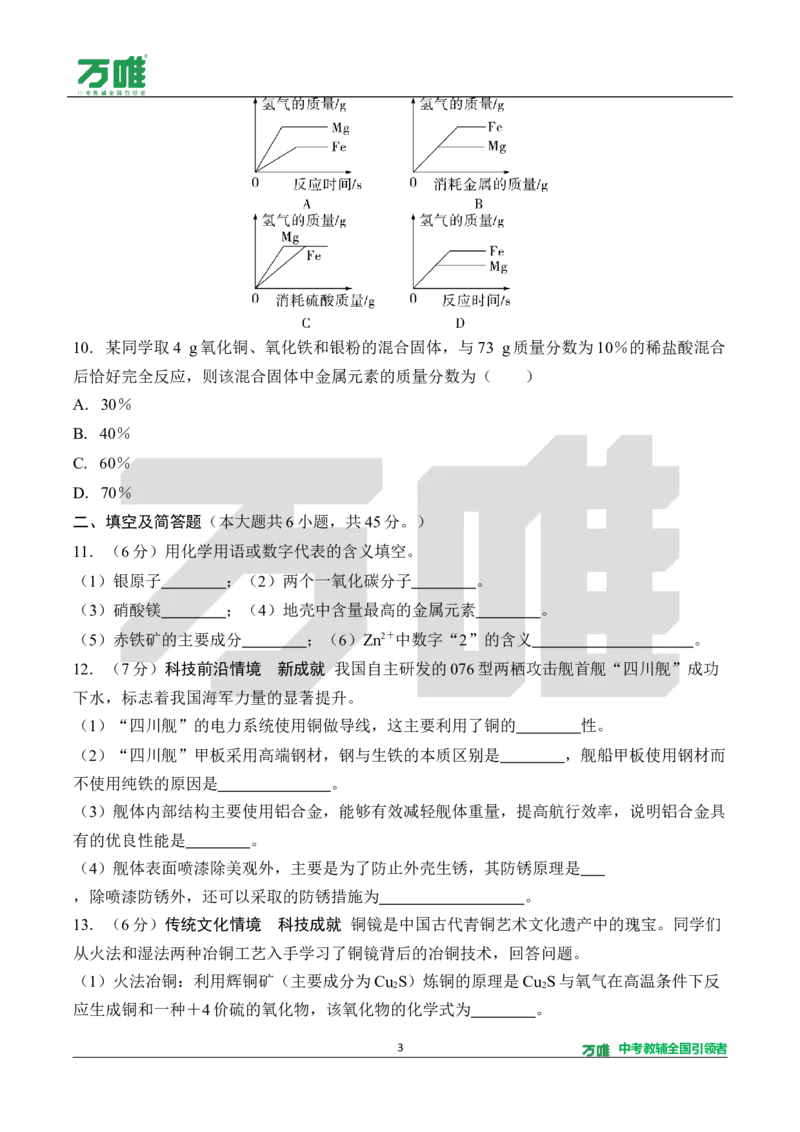 《3.单元检测卷（三）（针对第六单元）（含答案）_2027版初中《万唯教材同步情境教学课件》（全科）7-9年级_2027版初中《万唯教材同步情境教学课件》化学（9年级全一册）》第3页预览