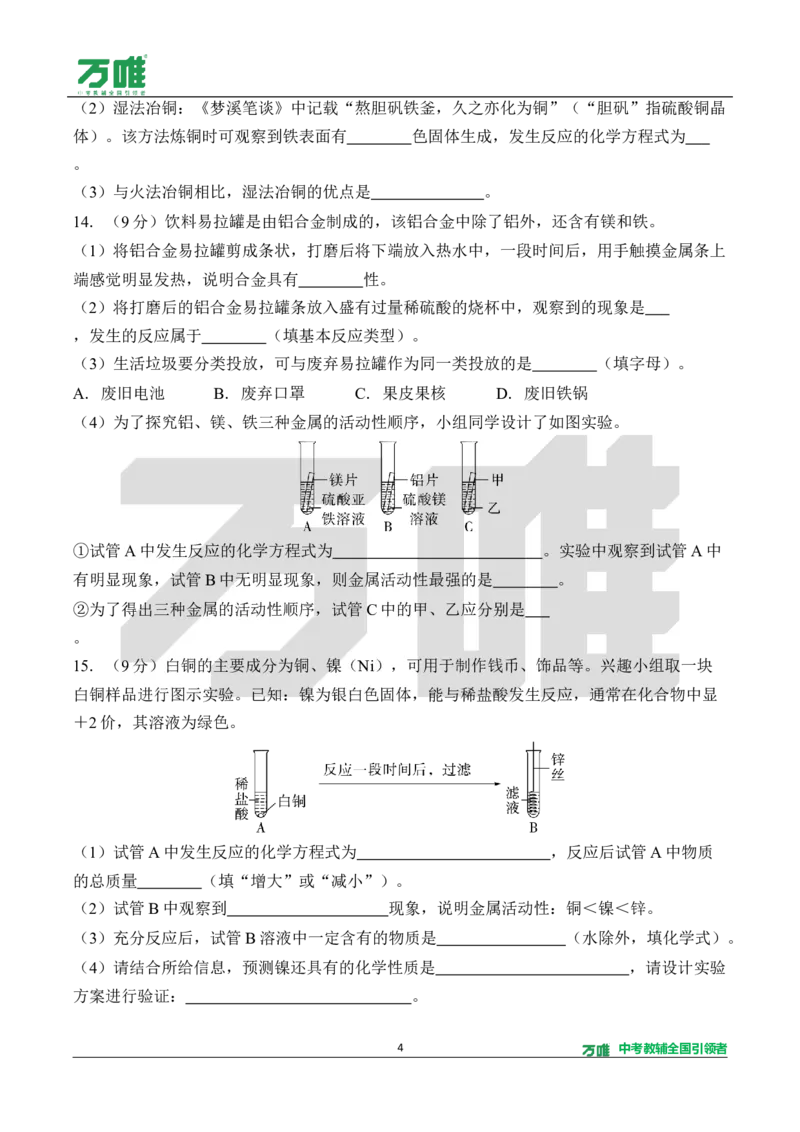 《3.单元检测卷（三）（针对第六单元）（含答案）_2027版初中《万唯教材同步情境教学课件》（全科）7-9年级_2027版初中《万唯教材同步情境教学课件》化学（9年级全一册）》第4页预览