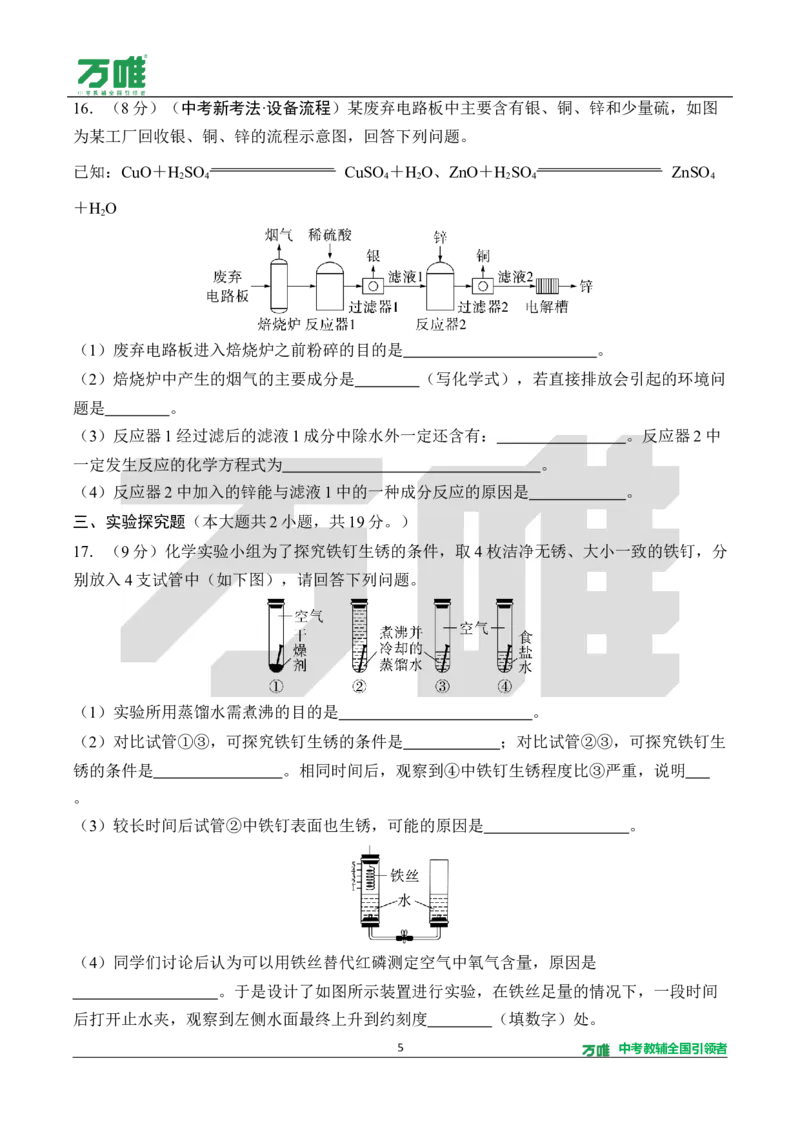 《3.单元检测卷（三）（针对第六单元）（含答案）_2027版初中《万唯教材同步情境教学课件》（全科）7-9年级_2027版初中《万唯教材同步情境教学课件》化学（9年级全一册）》第5页预览