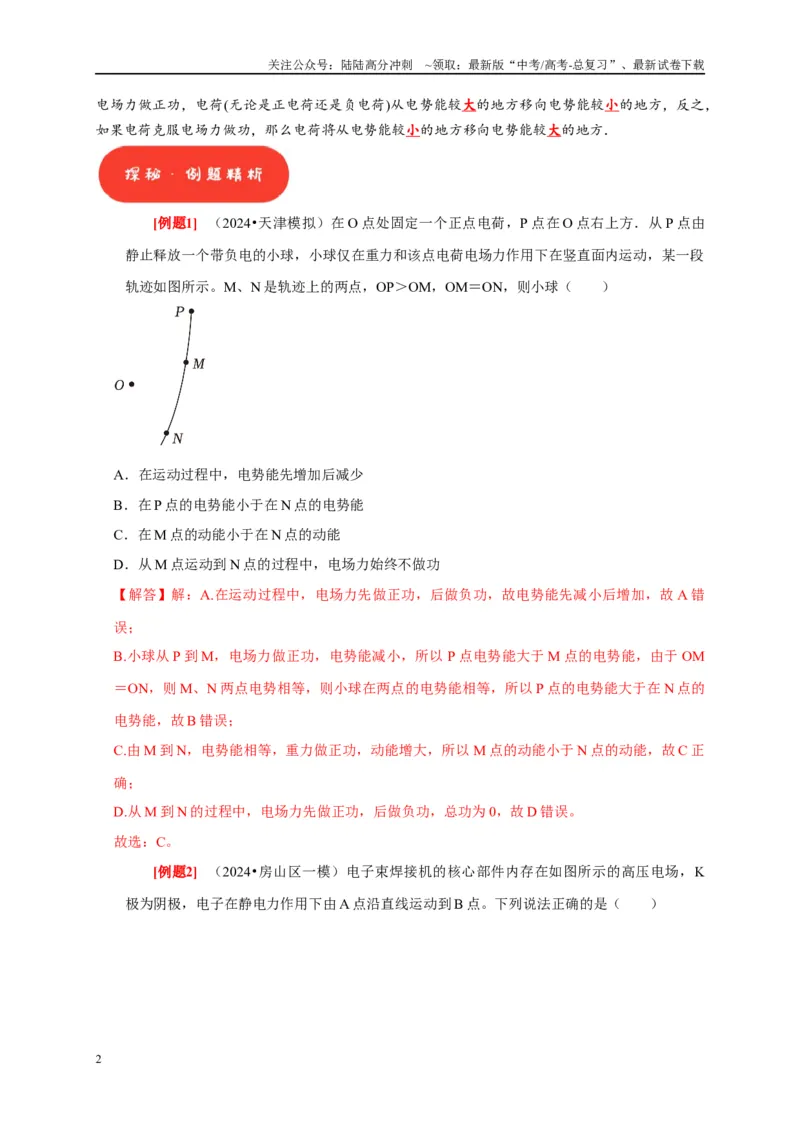 《第17讲　电场能的性质（解析版）_04-物理-高考总复习_一轮复习_2025年_2025届高考物理一轮复习考点精讲精练（全国通用）_资料_1-资料》第2页预览