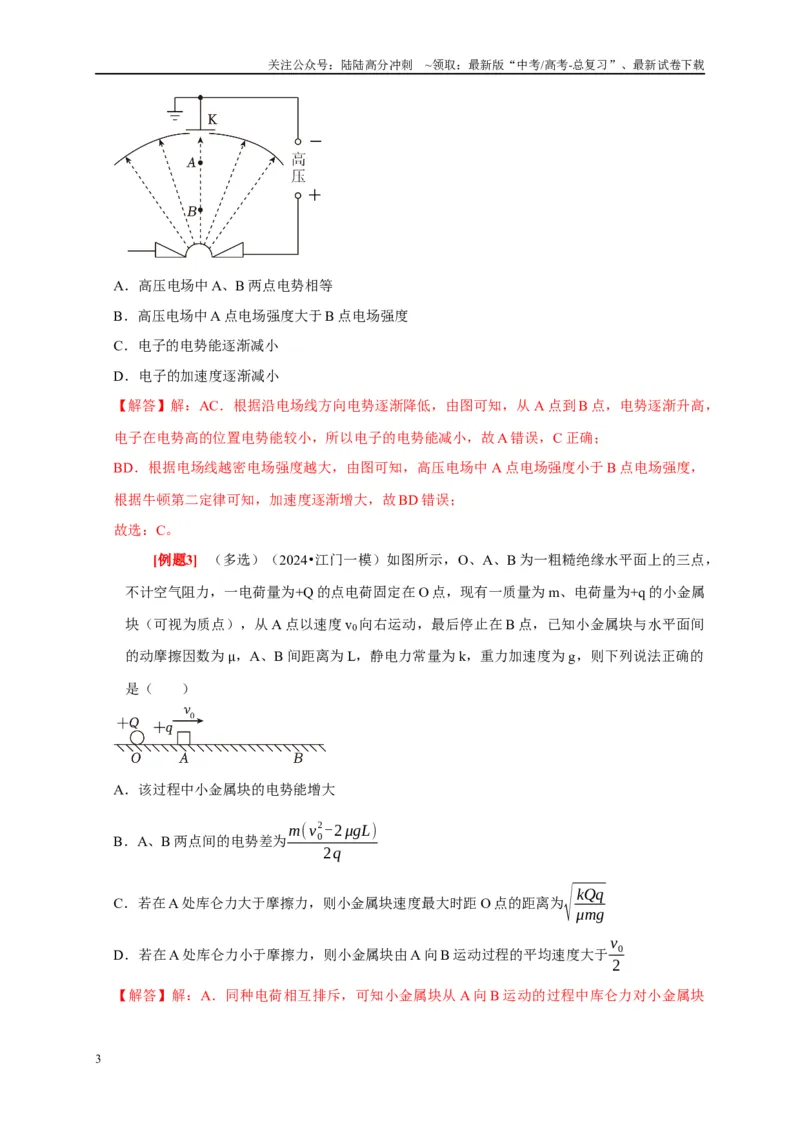 《第17讲　电场能的性质（解析版）_04-物理-高考总复习_一轮复习_2025年_2025届高考物理一轮复习考点精讲精练（全国通用）_资料_1-资料》第3页预览