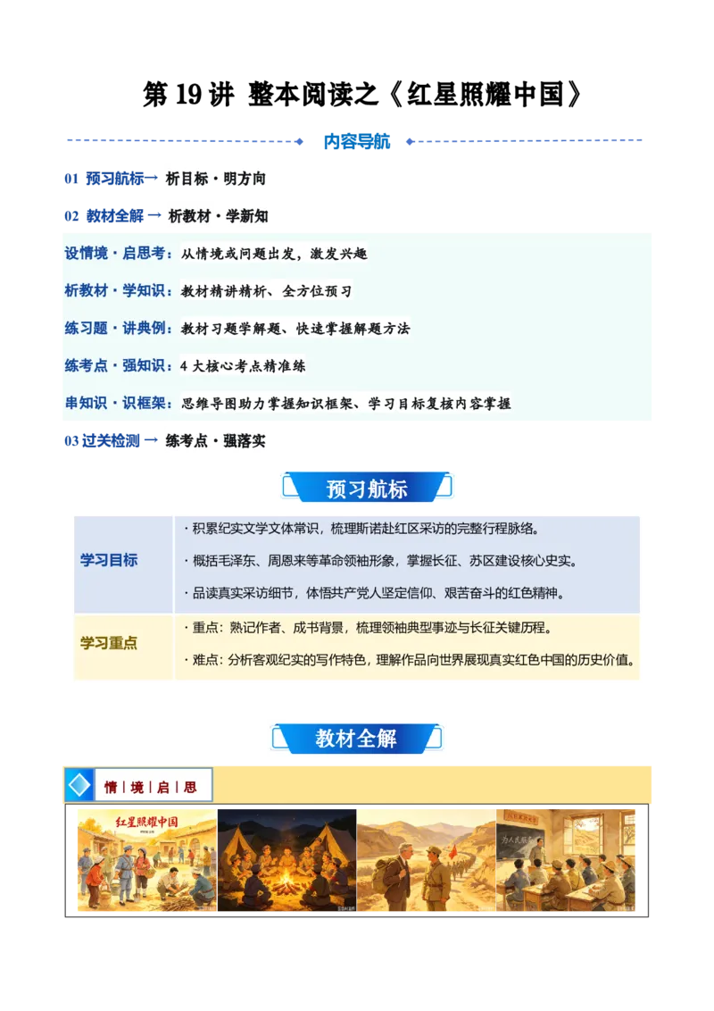 《统编2026年《暑假预习讲义》第19讲整本阅读之《红星照耀中国》（暑假预习讲义）（自学课）（原卷版）_26秋初中教辅资料_26秋初中《暑假预习》》第1页预览