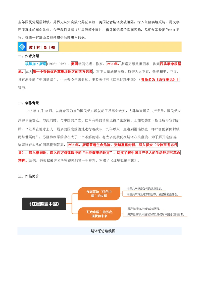 《统编2026年《暑假预习讲义》第19讲整本阅读之《红星照耀中国》（暑假预习讲义）（自学课）（原卷版）_26秋初中教辅资料_26秋初中《暑假预习》》第2页预览