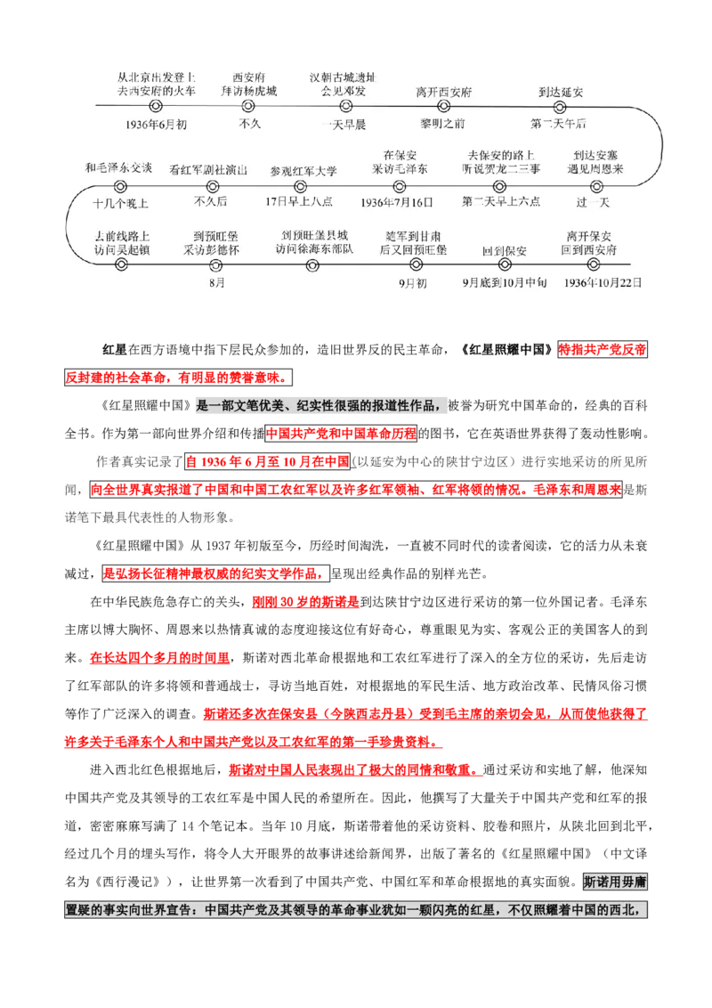 《统编2026年《暑假预习讲义》第19讲整本阅读之《红星照耀中国》（暑假预习讲义）（自学课）（原卷版）_26秋初中教辅资料_26秋初中《暑假预习》》第3页预览