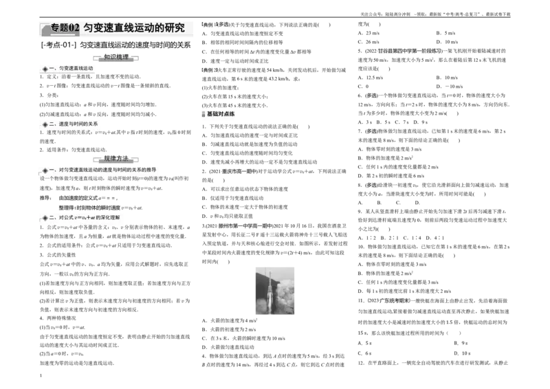 《考点01匀变速直线运动的速度与时间的关系（原卷8K版）_04-物理-高考总复习_一轮复习_2024年_2024年新高考物理一轮专题复习方略_资料_第二章匀变速直线运动的研究》第1页预览
