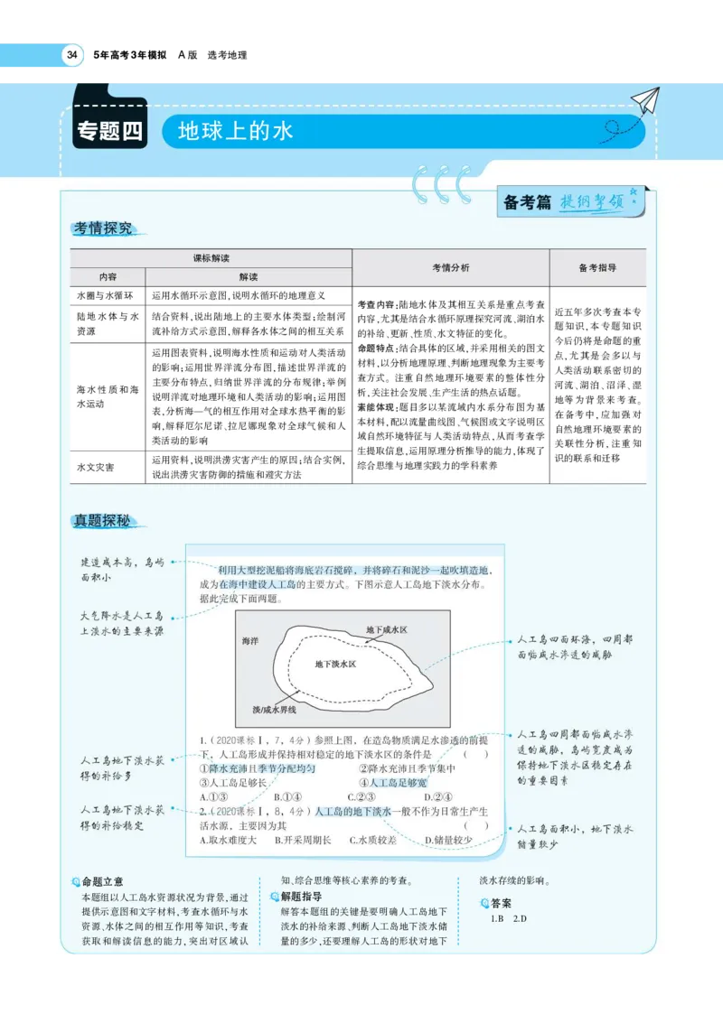 《1_4.考题考点精析(1)_2023版教学资源包_2023版新高考版选考总复习地理5·3A版_6_专题四地球上的水_7_专题考点精析》第1页预览