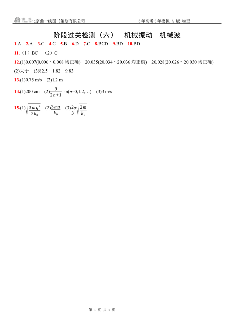 《12_12:阶段过关检测(六)机械振动机械波-答案_2026版教学资源包_202653高考总复习A版_新高考_物理_教师A版2026年.新高考版.物理.53_三、阶段过关检测(WORD)_1_专题检测》第1页预览