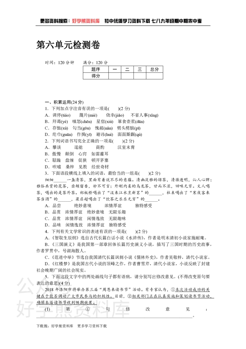 《6、第六单元检测卷_初中语文期中卷+期末卷+单元卷+月考卷_初中语文单元测试_5、九上》第1页预览