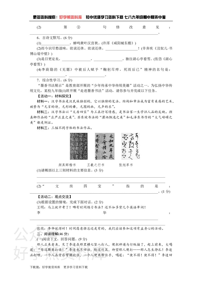 《6、第六单元检测卷_初中语文期中卷+期末卷+单元卷+月考卷_初中语文单元测试_5、九上》第2页预览