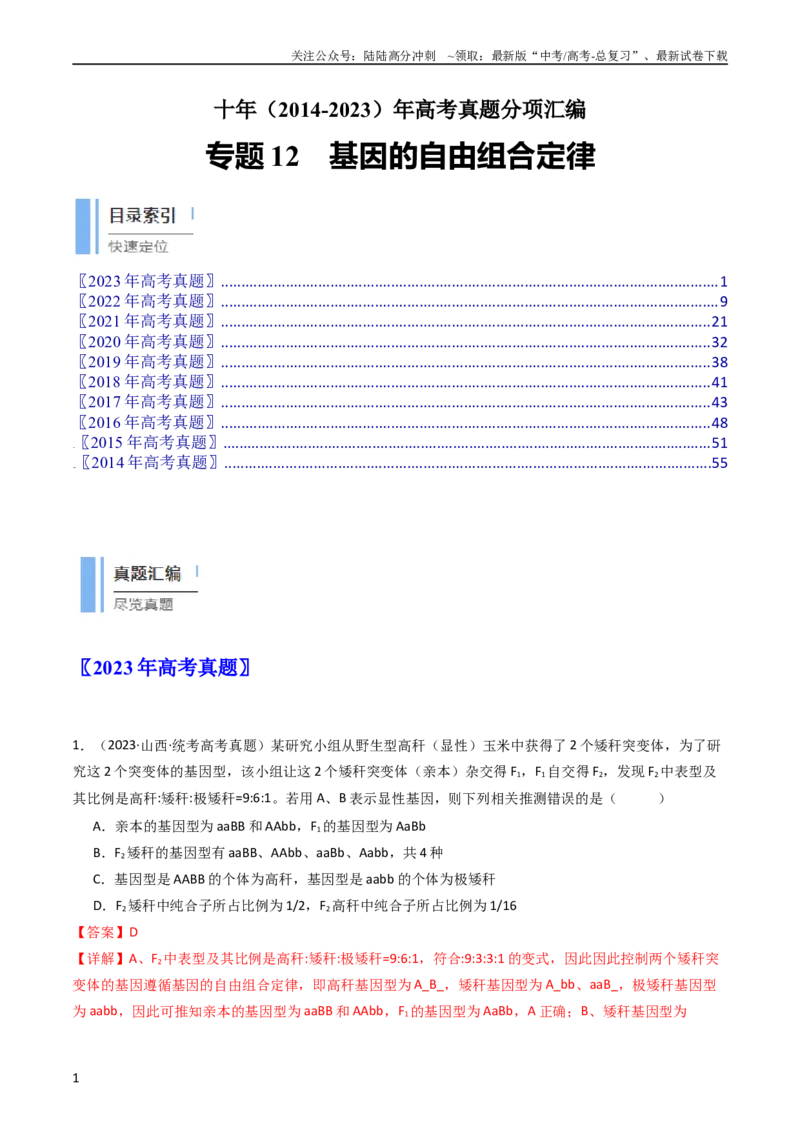 《专题12基因的自由组合定律（教师版）_06-生物-高考总复习_专项复习_2024年_十年（2014-2023）高考生物真题分项汇编（全国通用）》第1页预览