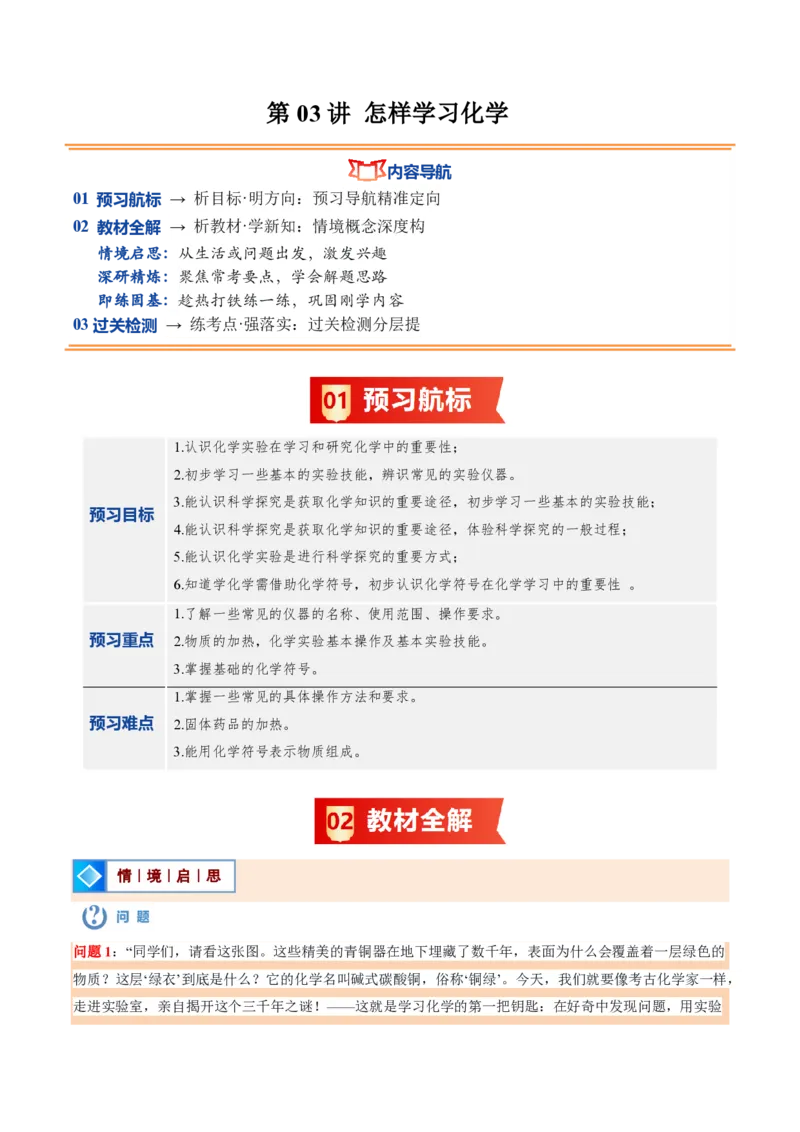 《沪教2026版《暑假培优讲义》第03讲怎样学习化学（暑假预习讲义）（解析版）_26秋初中教辅资料_26秋初中《暑假预习》_学科网上好课2026年9年级《暑假自学课》化学（沪教版）》第1页预览