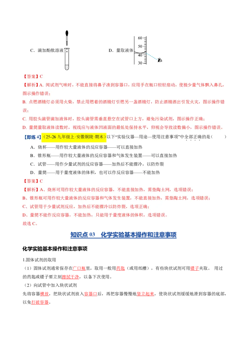 《沪教2026版《暑假培优讲义》第03讲怎样学习化学（暑假预习讲义）（解析版）_26秋初中教辅资料_26秋初中《暑假预习》_学科网上好课2026年9年级《暑假自学课》化学（沪教版）》第8页预览