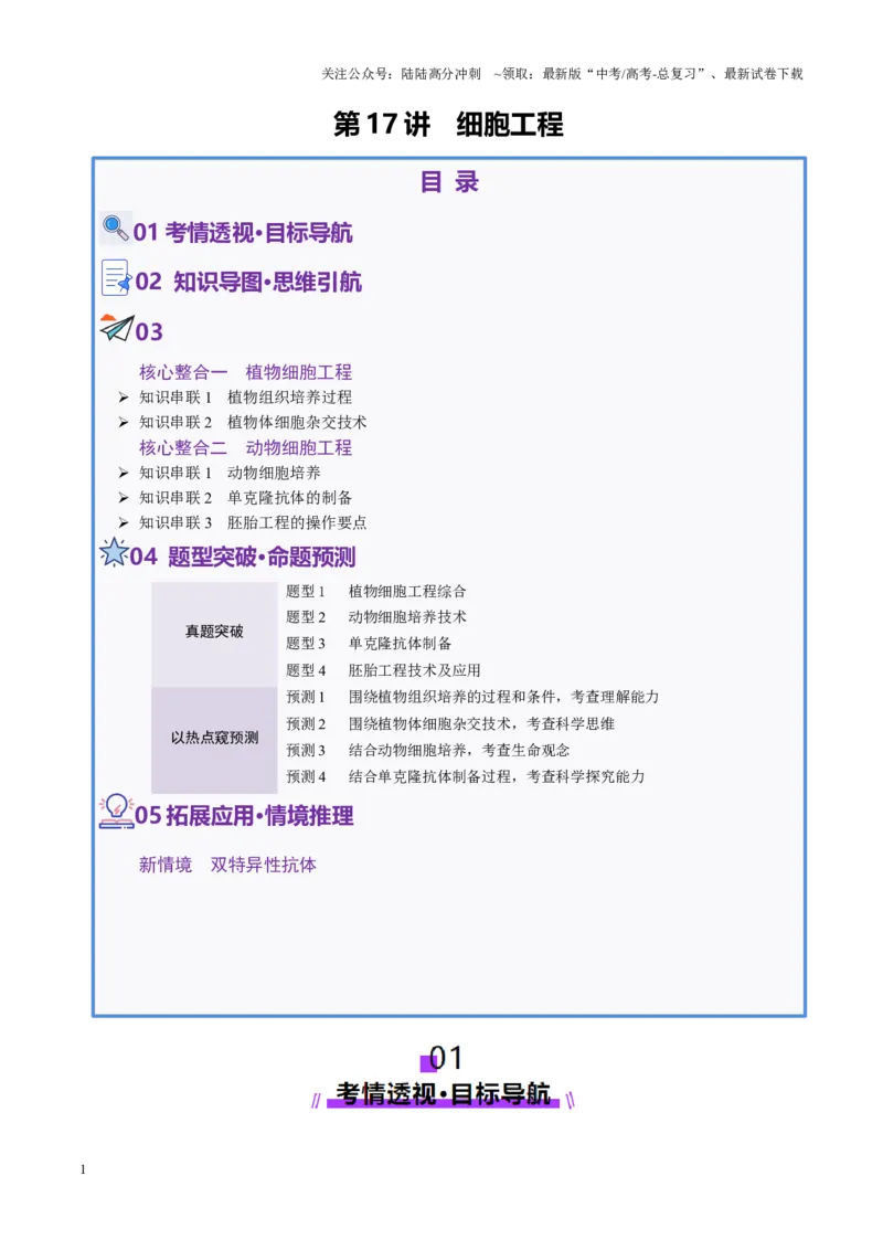 《第17讲+细胞工程（讲义）（教师版）_06-生物-高考总复习_二轮复习_2025年_2025年高考生物二轮复习课件+讲义+练习（新高考通用）》第1页预览