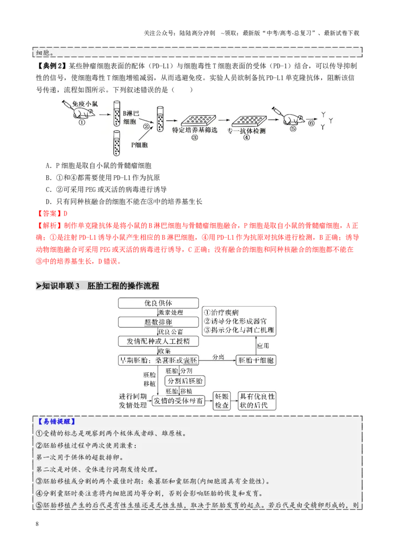 《第17讲+细胞工程（讲义）（教师版）_06-生物-高考总复习_二轮复习_2025年_2025年高考生物二轮复习课件+讲义+练习（新高考通用）》第8页预览